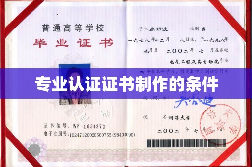 开阳专业认证证书制作的条件