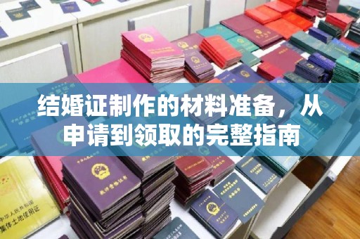 开阳结婚证制作的材料准备，从申请到领取的完整指南