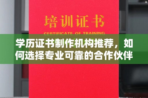 开阳学历证书制作机构推荐，如何选择专业可靠的合作伙伴？