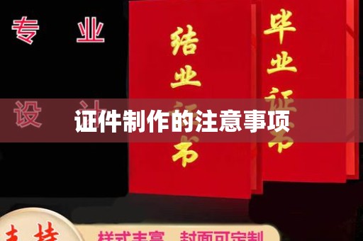 开阳证件制作的注意事项