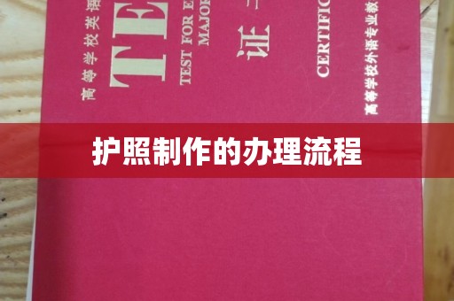 开阳护照制作的办理流程