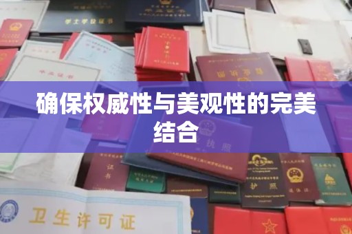 开阳确保权威性与美观性的完美结合