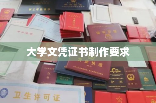 开阳大学文凭证书制作要求