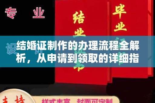 开阳结婚证制作的办理流程全解析，从申请到领取的详细指南