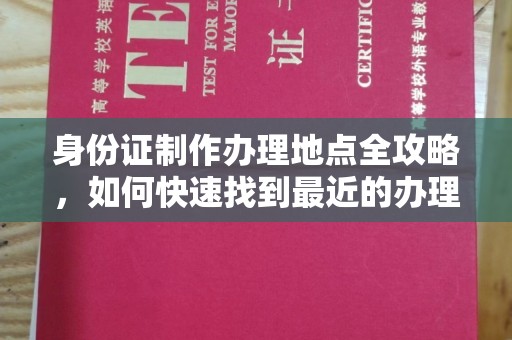 开阳身份证制作办理地点全攻略，如何快速找到最近的办理点