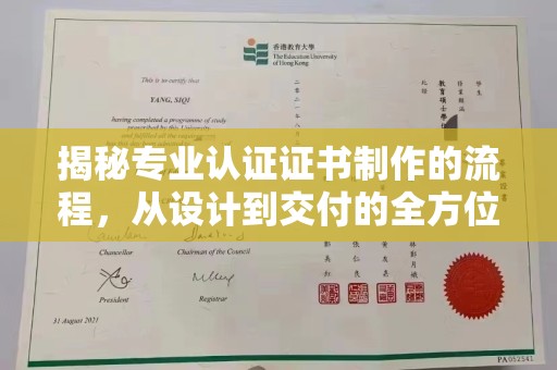 开阳揭秘专业认证证书制作的流程，从设计到交付的全方位指南