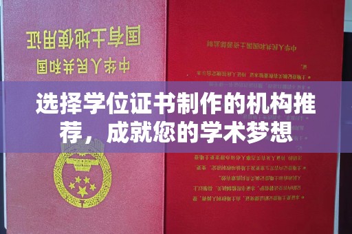 开阳选择学位证书制作的机构推荐，成就您的学术梦想