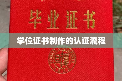 开阳学位证书制作的认证流程