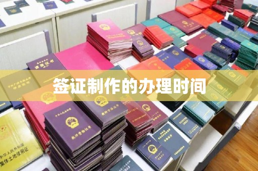 开阳签证制作的办理时间