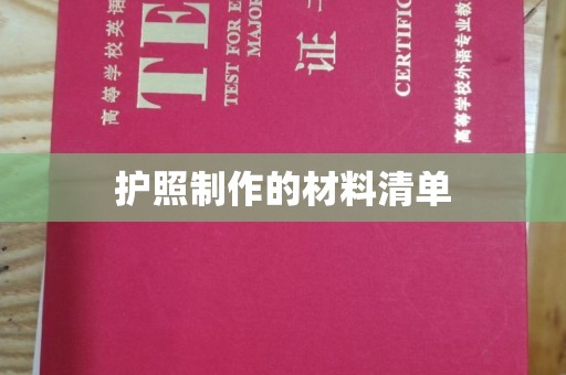 开阳护照制作的材料清单