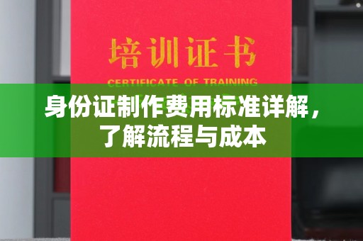 开阳身份证制作费用标准详解，了解流程与成本