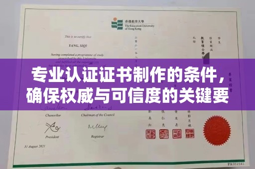 开阳专业认证证书制作的条件，确保权威与可信度的关键要素