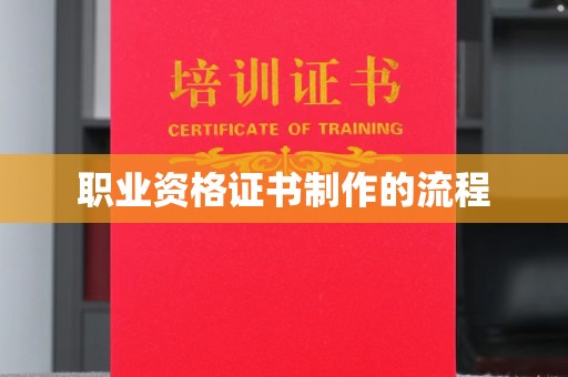 开阳职业资格证书制作的流程