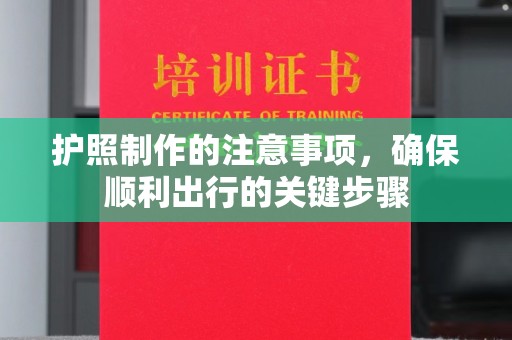 开阳护照制作的注意事项，确保顺利出行的关键步骤