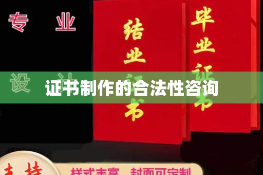 开阳证书制作的合法性咨询