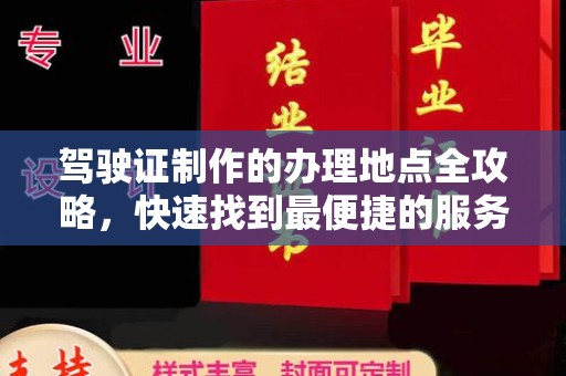 开阳驾驶证制作的办理地点全攻略，快速找到最便捷的服务点