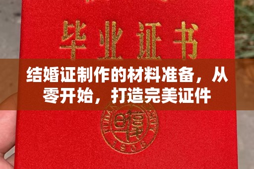 开阳结婚证制作的材料准备，从零开始，打造完美证件
