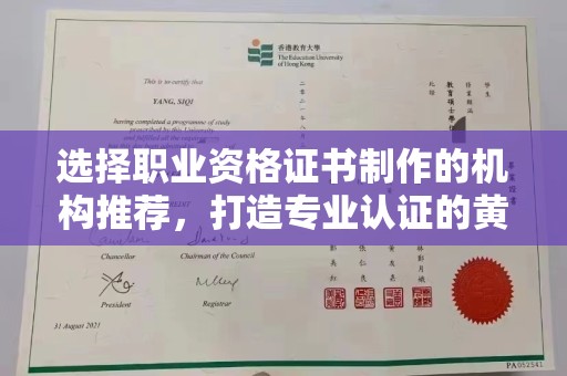 开阳选择职业资格证书制作的机构推荐，打造专业认证的黄金标准