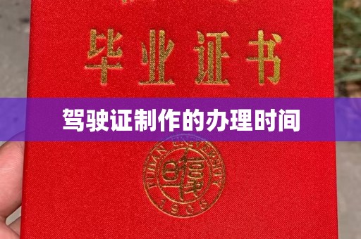 开阳驾驶证制作的办理时间