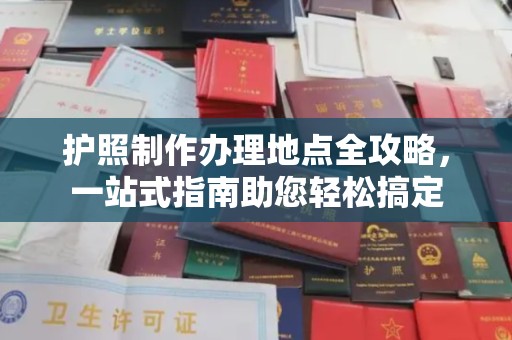 开阳护照制作办理地点全攻略，一站式指南助您轻松搞定