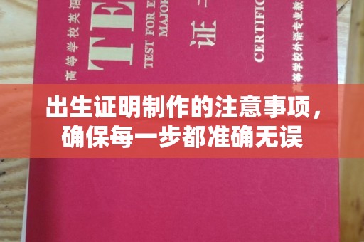 开阳出生证明制作的注意事项，确保每一步都准确无误