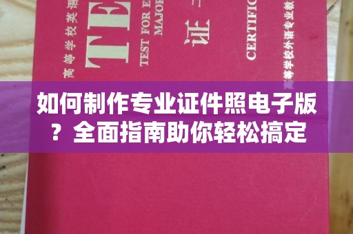 开阳如何制作专业证件照电子版？全面指南助你轻松搞定