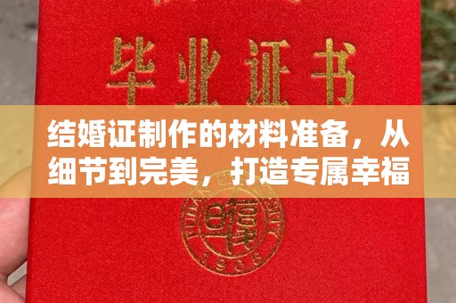 开阳结婚证制作的材料准备，从细节到完美，打造专属幸福证明