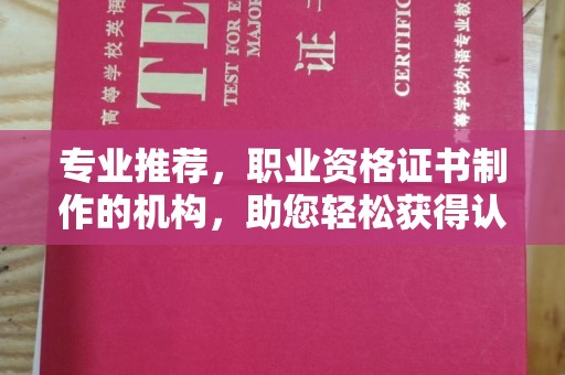 开阳专业推荐，职业资格证书制作的机构，助您轻松获得认证