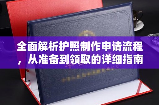 开阳全面解析护照制作申请流程，从准备到领取的详细指南