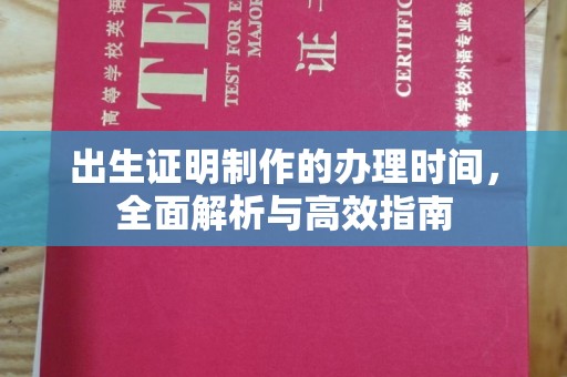 开阳出生证明制作的办理时间，全面解析与高效指南