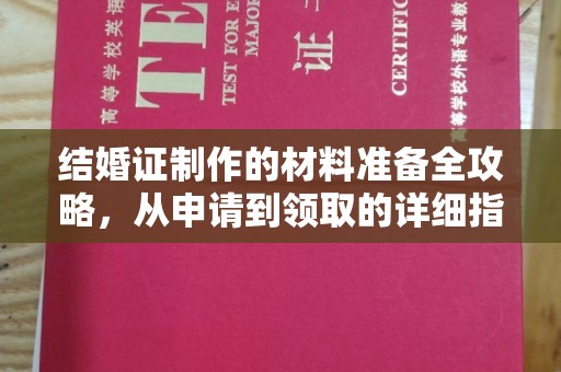 开阳结婚证制作的材料准备全攻略，从申请到领取的详细指南