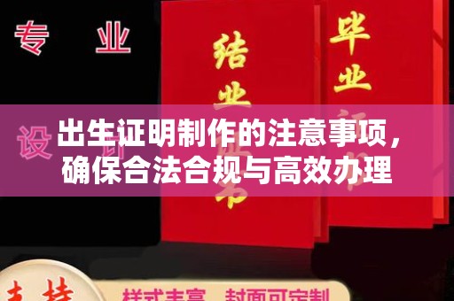 开阳出生证明制作的注意事项，确保合法合规与高效办理