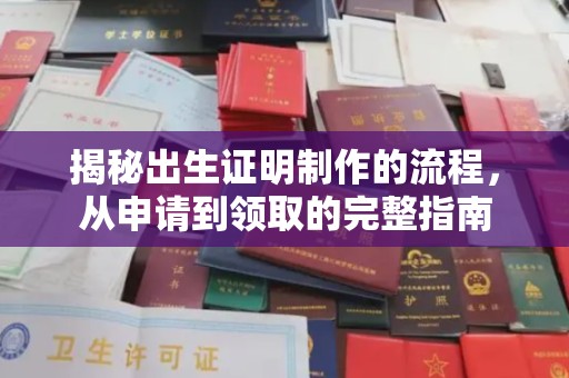 开阳揭秘出生证明制作的流程，从申请到领取的完整指南