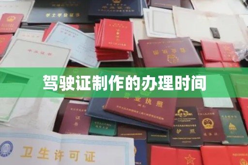 开阳驾驶证制作的办理时间