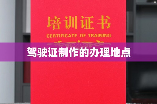 开阳驾驶证制作的办理地点