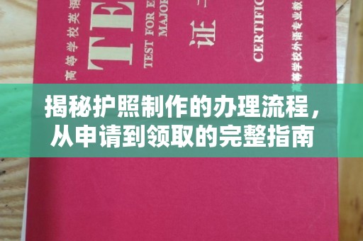 开阳揭秘护照制作的办理流程，从申请到领取的完整指南