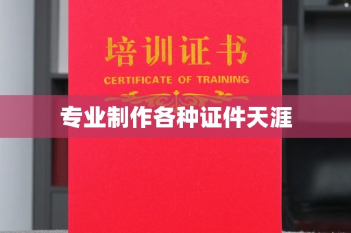开阳专业制作各种证件天涯