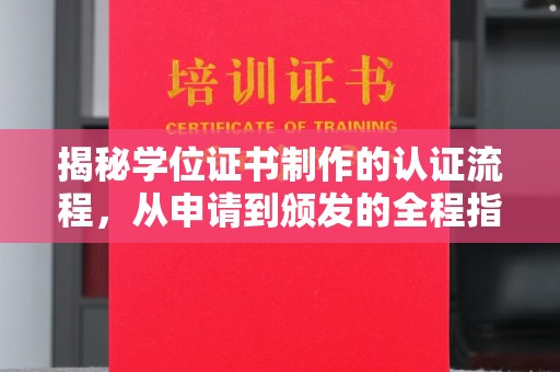 开阳揭秘学位证书制作的认证流程，从申请到颁发的全程指南