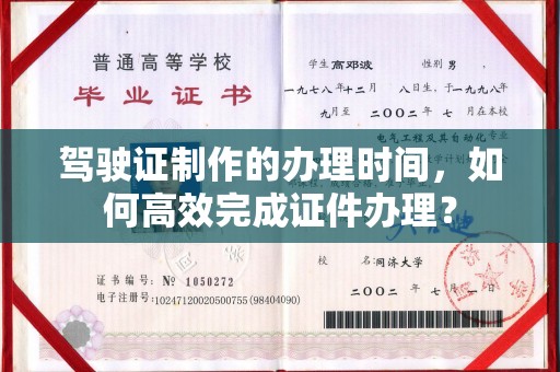 开阳驾驶证制作的办理时间，如何高效完成证件办理？