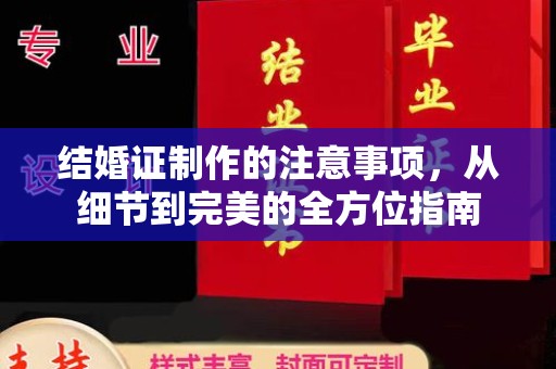 开阳结婚证制作的注意事项，从细节到完美的全方位指南