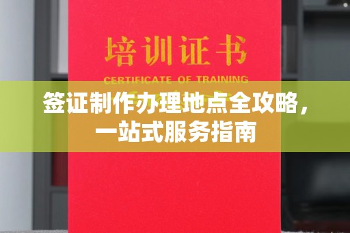 开阳签证制作办理地点全攻略，一站式服务指南