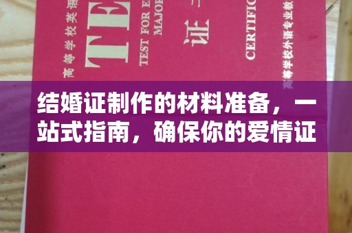 开阳结婚证制作的材料准备，一站式指南，确保你的爱情证书完美无瑕
