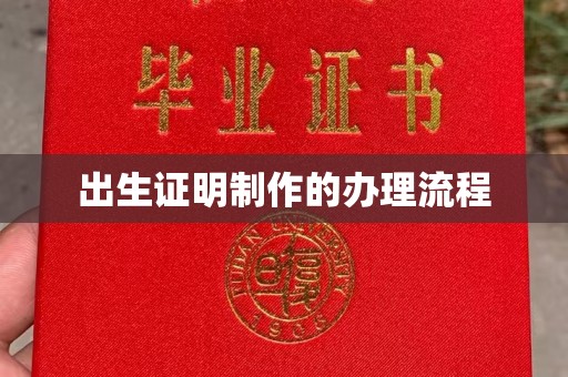开阳出生证明制作的办理流程