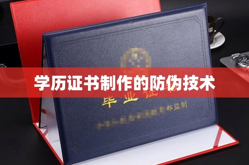 开阳学历证书制作的防伪技术