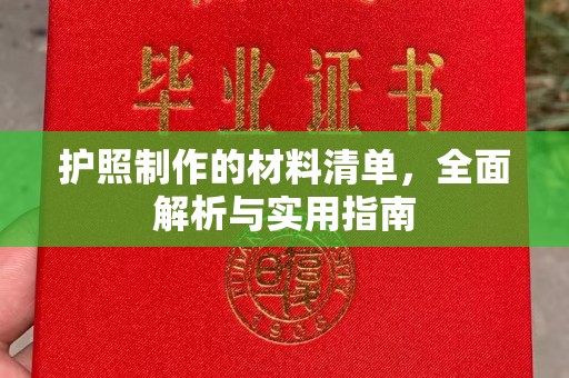 开阳护照制作的材料清单，全面解析与实用指南