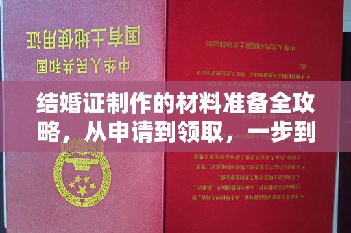 开阳结婚证制作的材料准备全攻略，从申请到领取，一步到位！