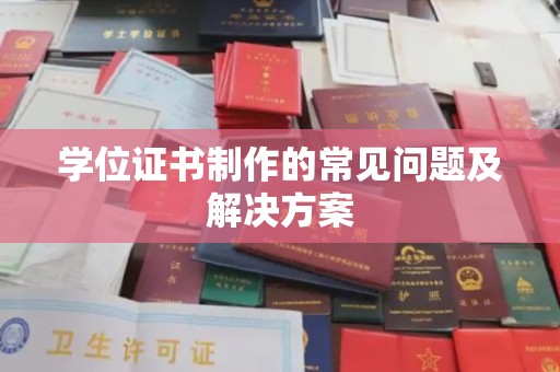 开阳学位证书制作的常见问题及解决方案