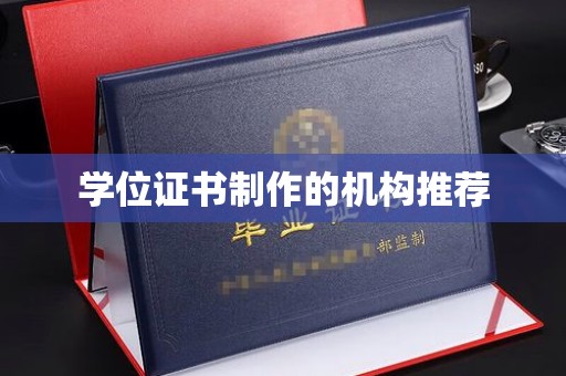 开阳学位证书制作的机构推荐