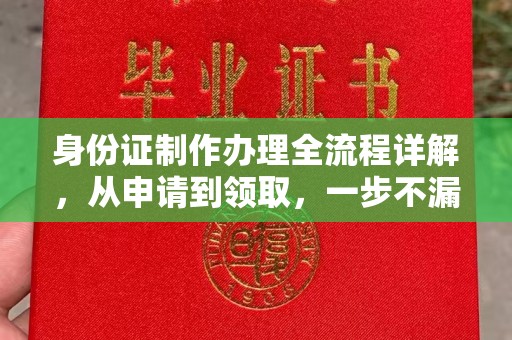 开阳身份证制作办理全流程详解，从申请到领取，一步不漏！