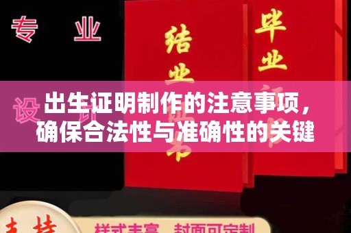 开阳出生证明制作的注意事项，确保合法性与准确性的关键步骤